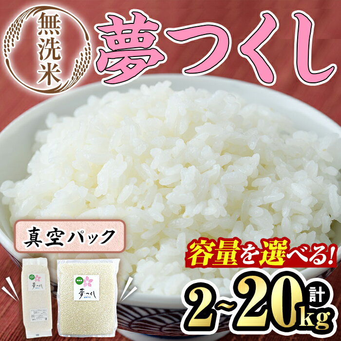 【ふるさと納税】＜数量限定・選べる＞無洗米・真空パック「夢つくし」(2kg～20kg) お米 米 白米 こめ コメ 2キロ 3キロ 4キロ 5キロ 10キロ 20キロ ごはん ご飯 常温 常温保存 小分け【ksg1638・ksg1639・ksg1566・ksg1567・ksg1568・ksg1569・ksg1688】【朝ごはん本舗】