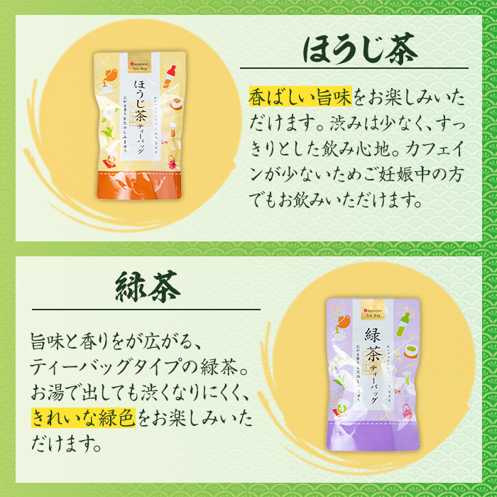 i1018 水出し茶・緑茶・ほうじ茶ティーバッグ(計6袋・各2袋×25個入)【山床製茶】