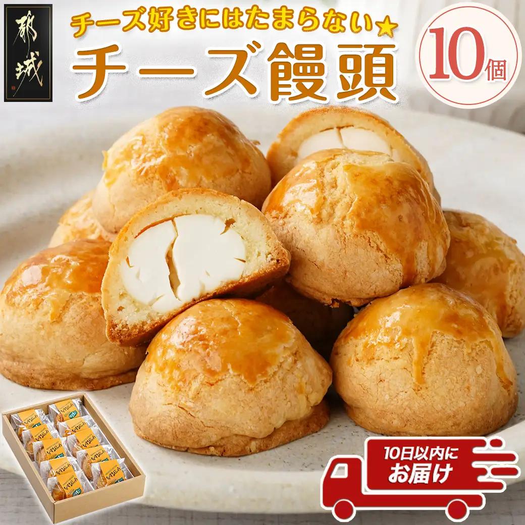 チーズ好きにはたまらない☆チーズ饅頭10個≪みやこんじょ特急便≫〔C2-010-10-Q〕