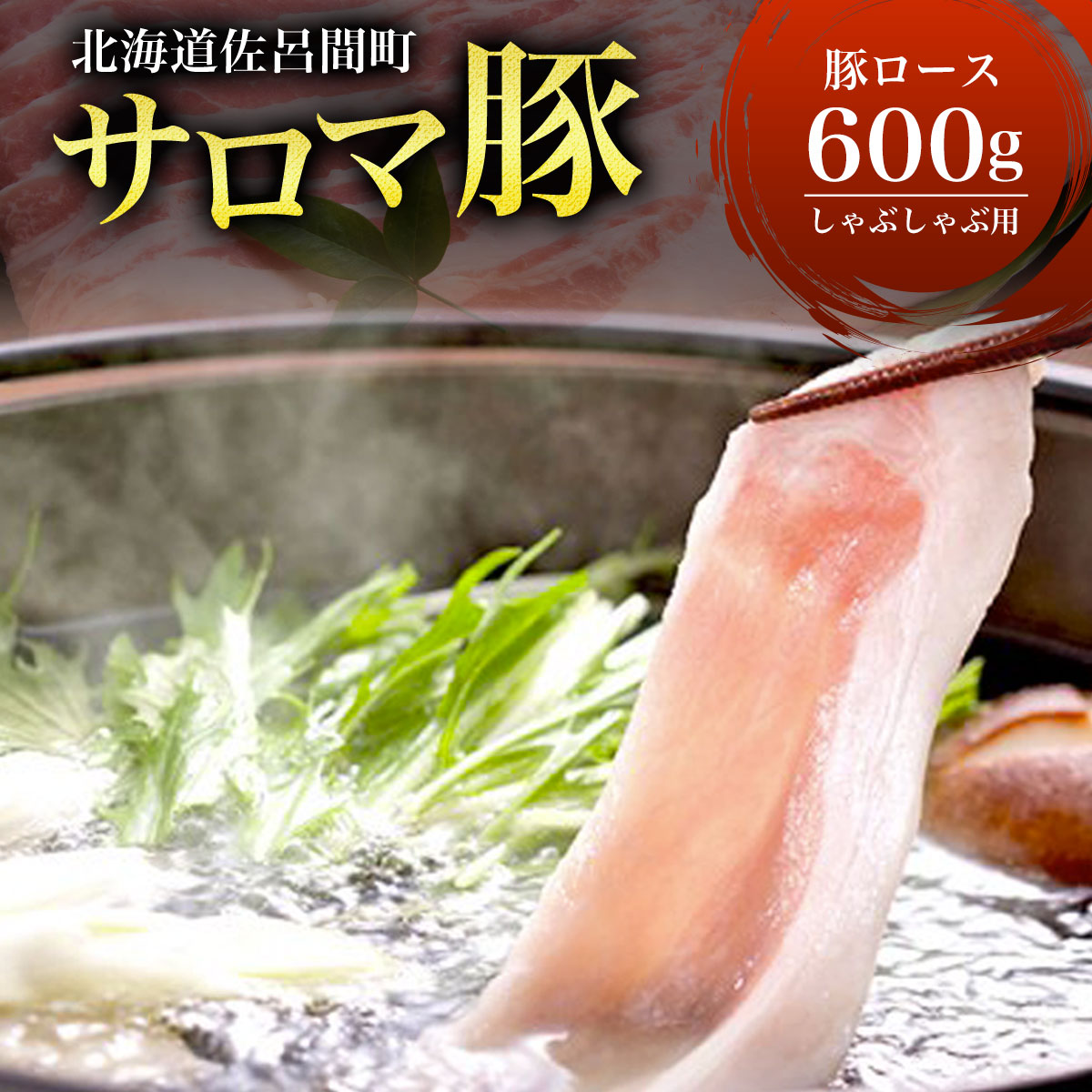 サロマ豚 ロース 600g  しゃぶしゃぶ用 SRMM007