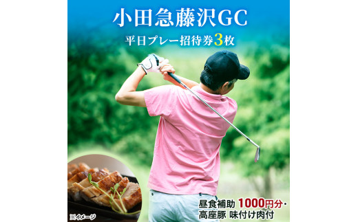 
小田急藤沢GC平日プレー招待券3枚(食事・お土産付)
