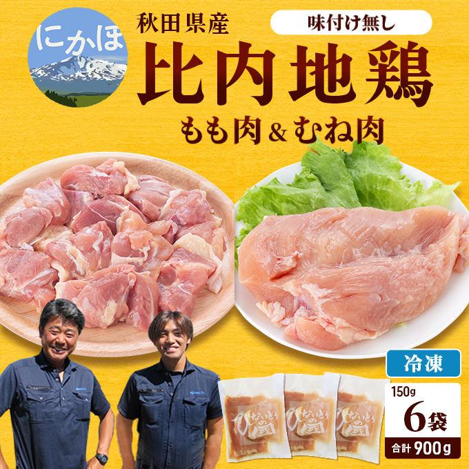 秋田県産比内地鶏肉900g(150g×6袋 小分け モモ ムネ 味付け無し)