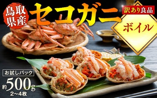 【ボイル】鳥取県産　訳あり　良品セコガニ　お試しパック　約500ｇ（2～4枚）《かに カニ 蟹 セコガニ》※2025/11/6～2025/12/29に順次発送予定※着日指定不可  離島不可（北海道、沖縄本島は配送可能）