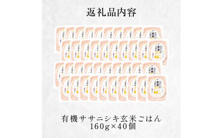 令和5年産 有機ササニシキ玄米ごはん 160g × 40個