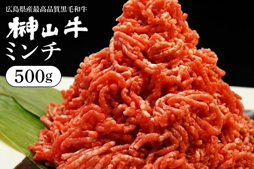 
                  榊山牛 ミンチ（500g）【榊山牛 焼肉 BBQ お取り寄せ グルメ 贈り物 ギフト】50-3
                