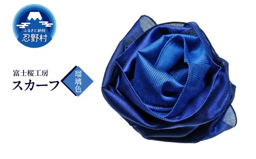 スカーフ　富士桜工房　とにかる（瑠璃色）