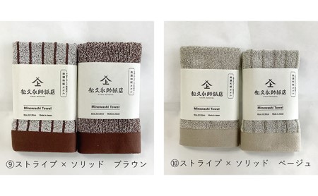 美濃和紙フェイスタオルセット ストライプ×ソリッドブラウン