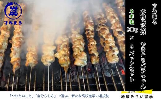 
            【セット】本格炭火焼 やきとり パラちゃん ネギ塩ダレ 200g×8パック
          