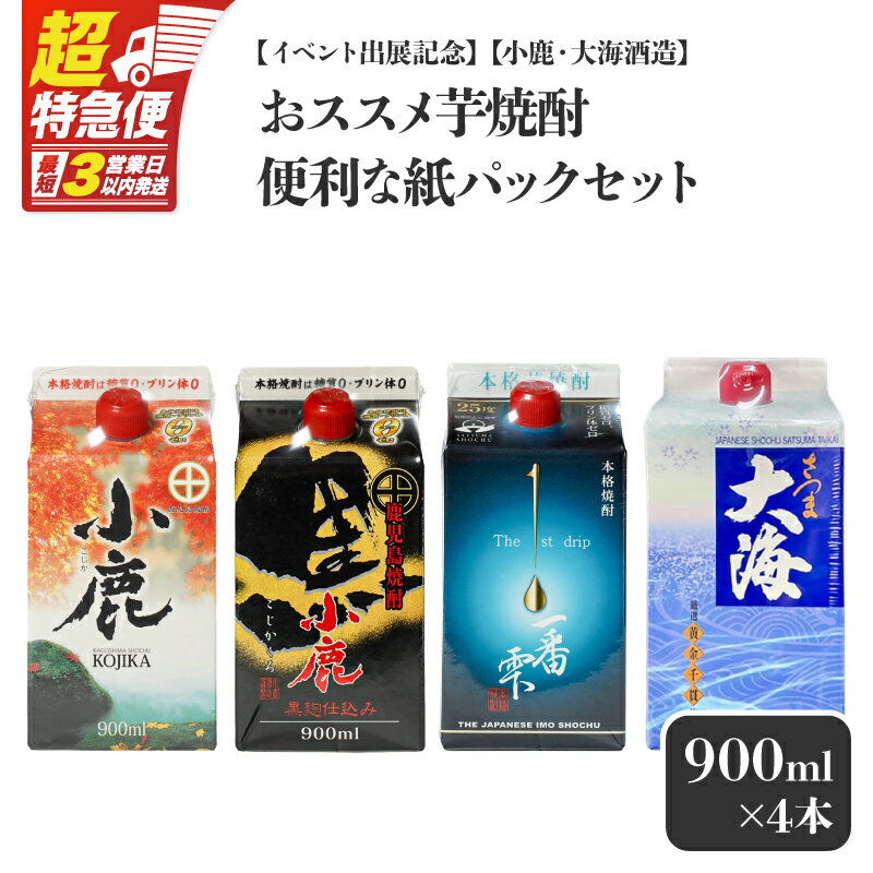【ふるさと納税】【超特急便】【イベント出展記念】【小鹿酒造・大海酒造】おススメ芋焼酎 便利な紙パック計4本セット［900ml×4種×各1本］本格焼酎 鹿児島 ストレート ロック ソーダ割 炭酸割り お湯割り 飲み比べ【しもかりや酒店】