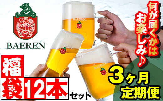 ベアレンビール お酒の福袋 飲み比べ おまかせ 12本 詰め合わせ 3ヶ月 定期便 ／ 酒 ビール クラフトビール 地ビール 瓶ビール 缶ビール