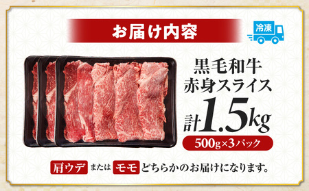 【生産者応援】≪肉質等級4等級以上≫黒毛和牛赤身スライス(計1.5kg) 肉 牛 牛肉 おかず 国産_T030-090