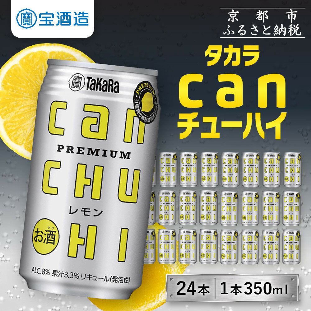 【ふるさと納税】【宝酒造】タカラ canチューハイ＜レモン＞ 24本セット 350ml | 京都 タカラ 缶チューハイ レモン 人気 おすすめ 酎ハイ サワー レモンサワー お酒 焼酎 晩酌 お取り寄せ 通販 送料無料 ふるさと納税