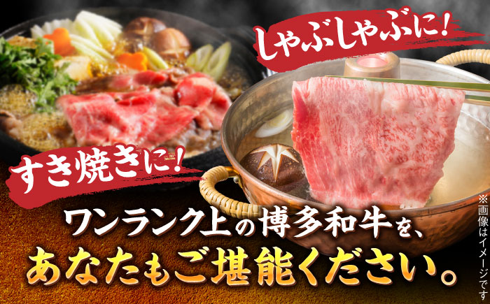 【厳選部位】博多和牛 サーロインしゃぶしゃぶ すき焼き用 500g 吉富町/株式会社MEAT PLUS [BGAB016]