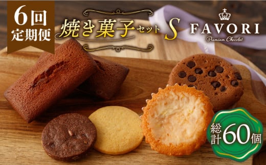 【6回定期便 】《ギフト》【S】 焼き菓子 詰め合わせ 毎月10個（ フィナンシェ / レモンケーキ / マドレーヌ / クッキー ）長与町/CAKE SHOP FAVORI [EBV015] スイーツ フィナンシェ レモンケーキ れもんけーき マドレーヌ クッキー 焼き菓子 洋菓子 菓子 おやつ セット 詰め合わせ 詰合せ ギフト 冷蔵 定期 定期便