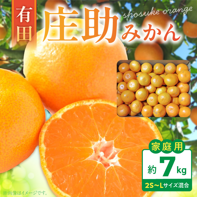 BK6014_【2026年先行予約】庄助みかん (家庭用・サイズ混合)  約7kg<br>