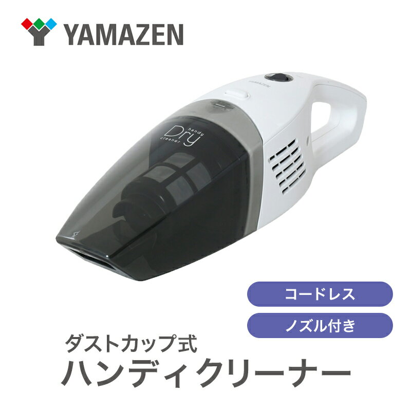 【ふるさと納税】クリーナー YAMAZEN 山善 ハンディクリーナー ZHF-N36(W) 掃除機 コードレス ハンディタイプ ダストパック ソファ 車 隙間 家電 電化製品 掃除 清掃 加西市 兵庫県