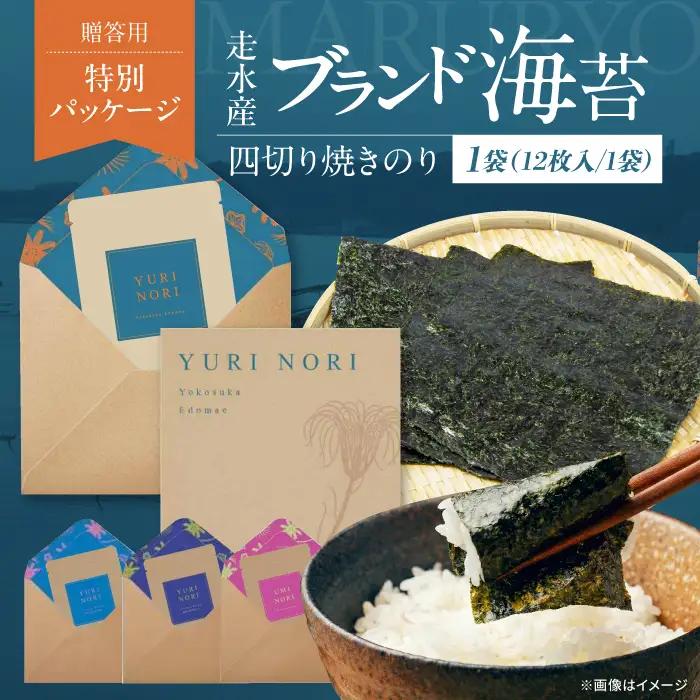 【贈答用】焼海苔 四切り12枚×1袋 全形3枚分[AKAB395] 焼海苔