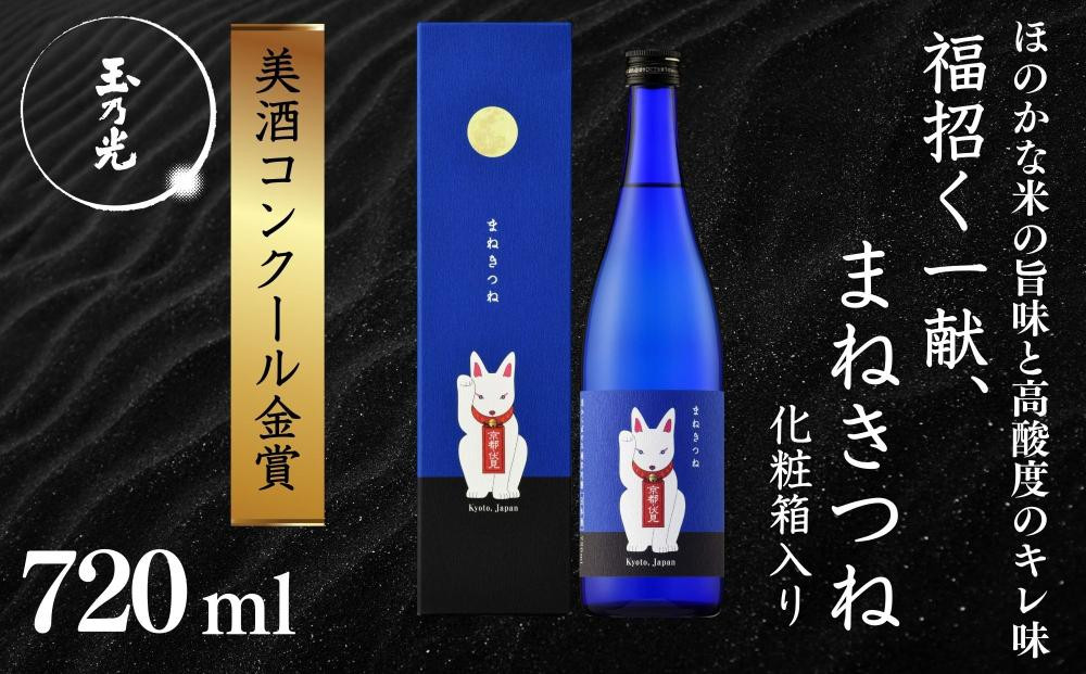 《美酒コンクール金賞》【玉乃光酒造】純米吟醸 青まねきつね 720ml｜京都 老舗 日本酒 人気［ 金賞受賞 日本酒 お酒 地酒 ご当地 宅飲み 家飲み 晩酌 おすすめ 定番 ギフト プレゼント 贈答 セット ご自宅用 お取り寄せ おいしい 送料無料 通販 ふるさと納税 ］ 261009_B-DK10