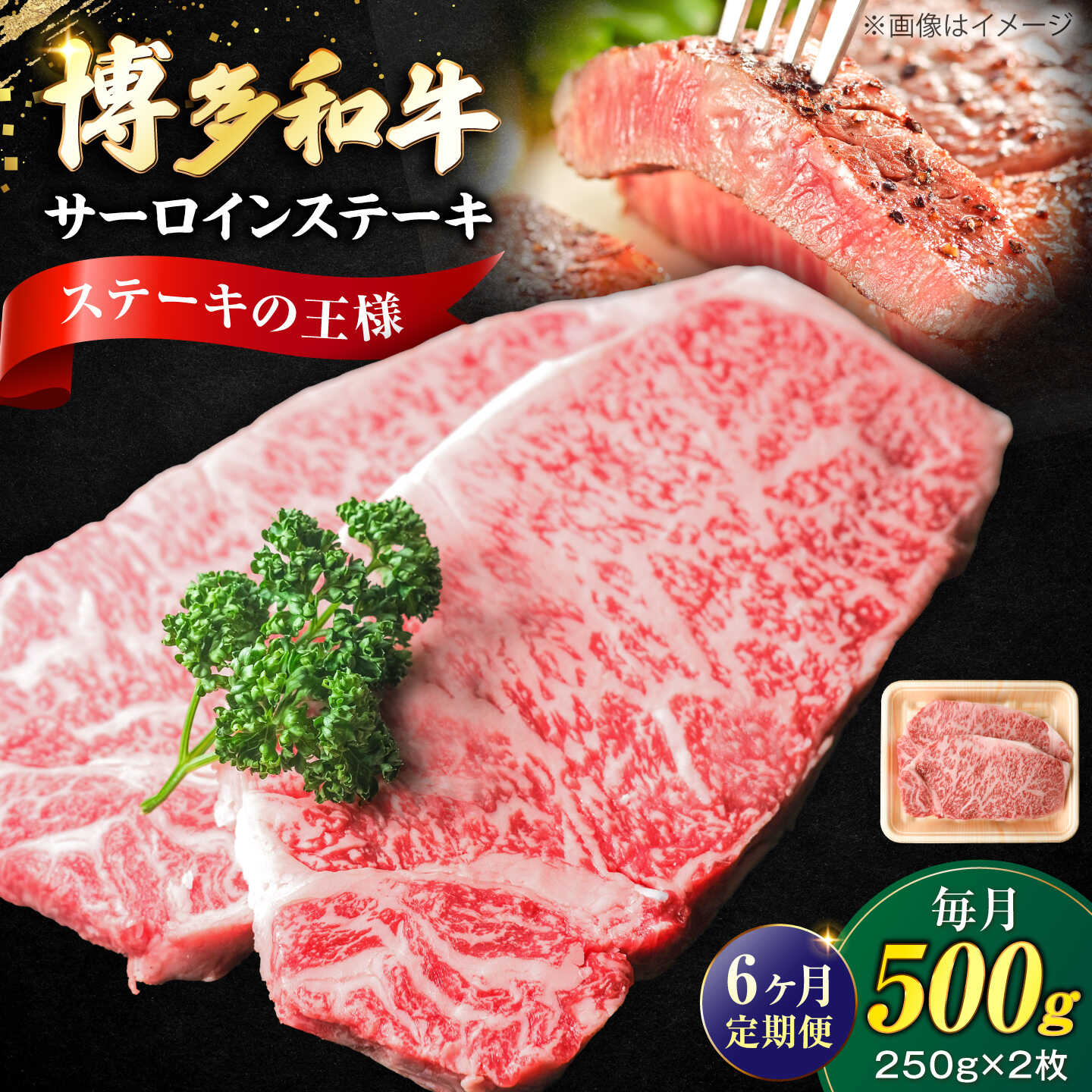 【ふるさと納税】【全6回定期便】大満足！ 博多和牛 牛肉 サーロイン ステーキ 500g（250g×2）《豊前市》【肉のくまもと屋】[VFD075] 牛肉 和牛 国産 冷凍 人気 簡易包装 定期便 小分け 焼肉 焼き肉 BBQ バーベキュー