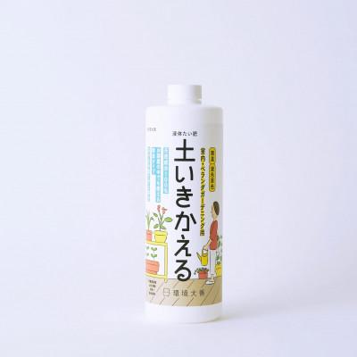 ふるさと納税 北見市 液体たい肥 土いきかえる室内・ヘランタカーテニンク用 1L