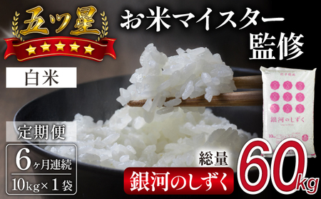 五ツ星お米マイスター 厳選 雫石町産 銀河のしずく 精米 10kg 1袋 6ヶ月 定期便 【諏訪商店】 米 こめ コメ 白米 ご飯 ごはん ライス グルメ 食料 五つ星 5つ星 5ツ星 お米 マイスター 10キロ 6カ月 6か月 6カ月 総量 60kg 60キロ 国産 岩手県産 産地直送 プレゼント お取り寄せ 仕送り 人気 おすすめ