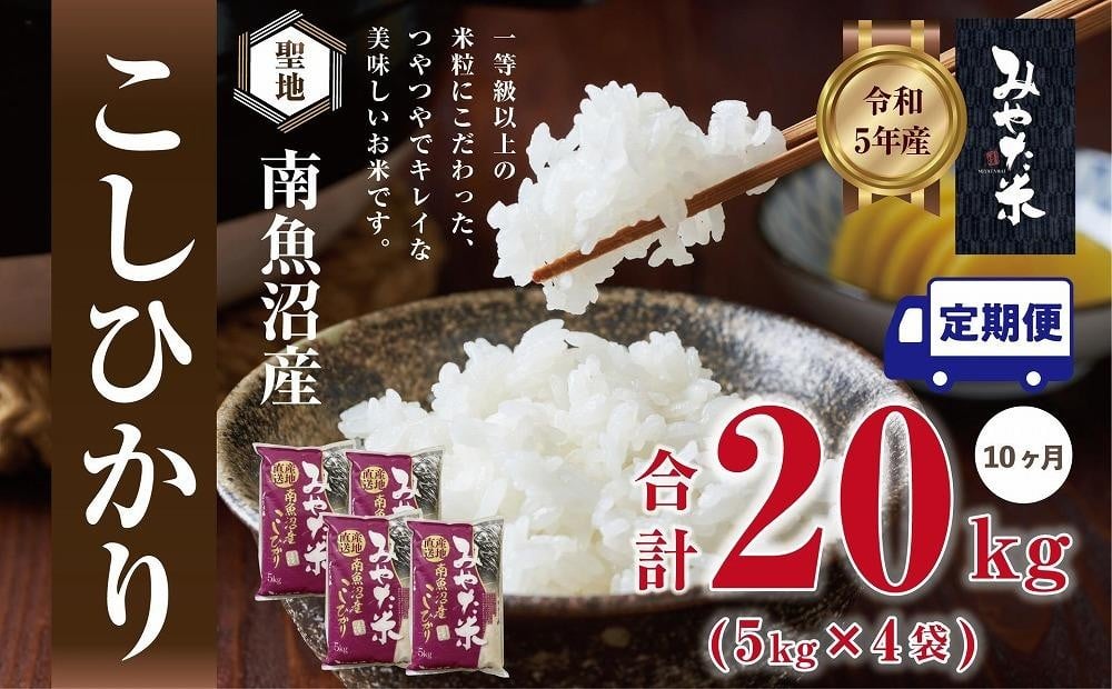 
                  【令和7年産】【定期便10ヶ月】南魚沼産こしひかり　みやた米20kg（5kg×4袋）
                