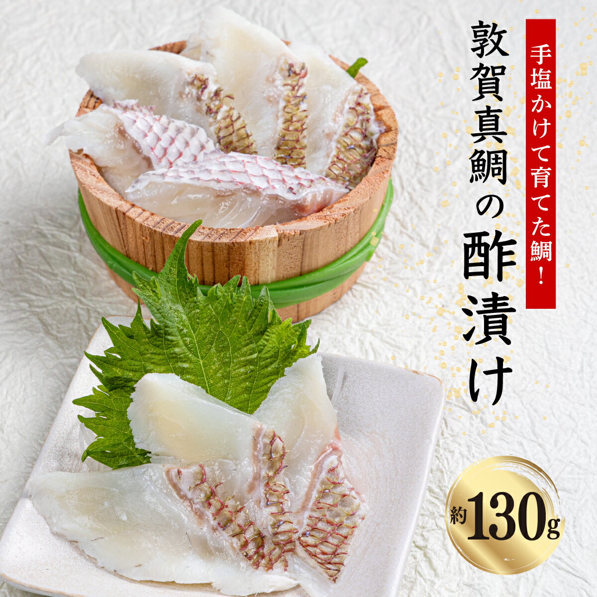 【ふるさと納税】敦賀真鯛 の 酢漬け 130g【あけぼの旅館 真鯛 鯛 タイ 刺身 お寿司 寿司 酒の肴 海鮮 冷凍 お中元 お歳暮 ギフト 贈り物 敬老の日 刺身 鯛 敦賀真鯛 魚 簡単 おかず おつまみ 酒 アテ 魚料理 新規 NEW】[041-a014]