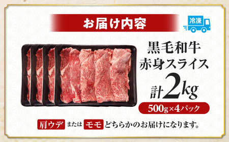 【生産者応援】≪肉質等級4等級以上≫黒毛和牛赤身スライス(計2kg) 肉 牛 牛肉 おかず 国産_T030-091