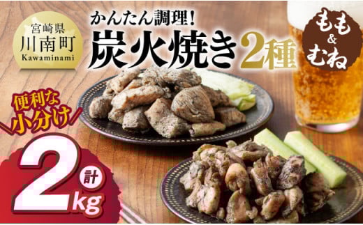 【小分け】かんたん調理！鶏の炭火焼き２種　計2kg 【 鶏肉 鶏 肉 国産 宮崎県産 川南町産 ムネ肉 むね肉 もも肉 モモ肉 小分け 炭火焼 】