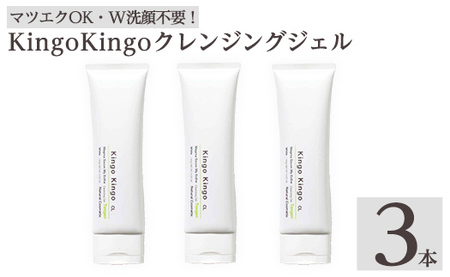 a938-B  kingokingo クレンジングジェル(140×3本)【てんげん】 姶良市 クレンジング ジェル 化粧品 コスメ しっとり 保湿 キメ 美容 スキンケア きんごきんご 