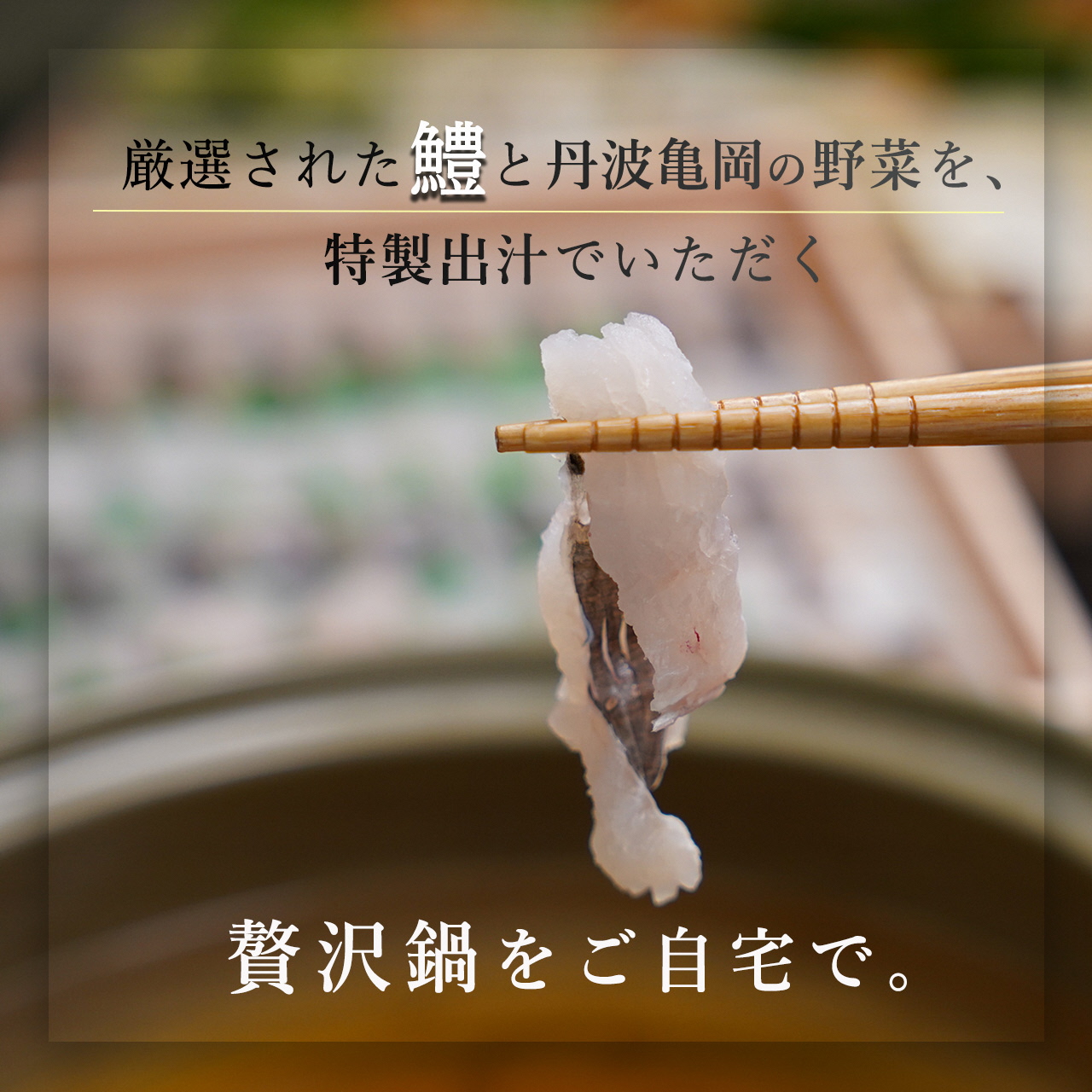 期間限定 鱧しゃぶセット 特上松茸入り 4～5人前（特製スープ・野菜付）＜丹波四季菜料理 宮本屋＞｜ハモ はも 松茸 特上松茸 ※2026年7月～発送
