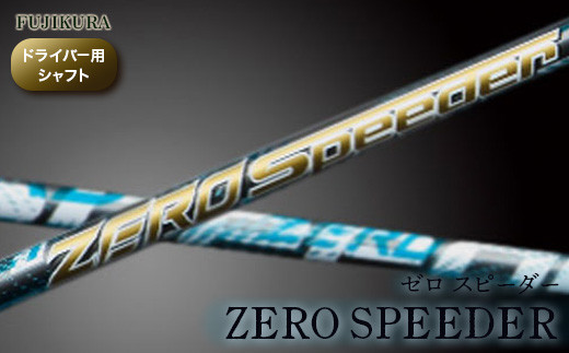 ゴルフ リシャフト ドライバー用シャフト ZERO SPEEDER | ゼロ スピーダー ゴルフシャフト カーボンシャフト FUJIKURA フジクラ シャフト交換 交換工賃込み ゴルフクラブ OGS 大蔵ゴルフスタジオ リシャフト