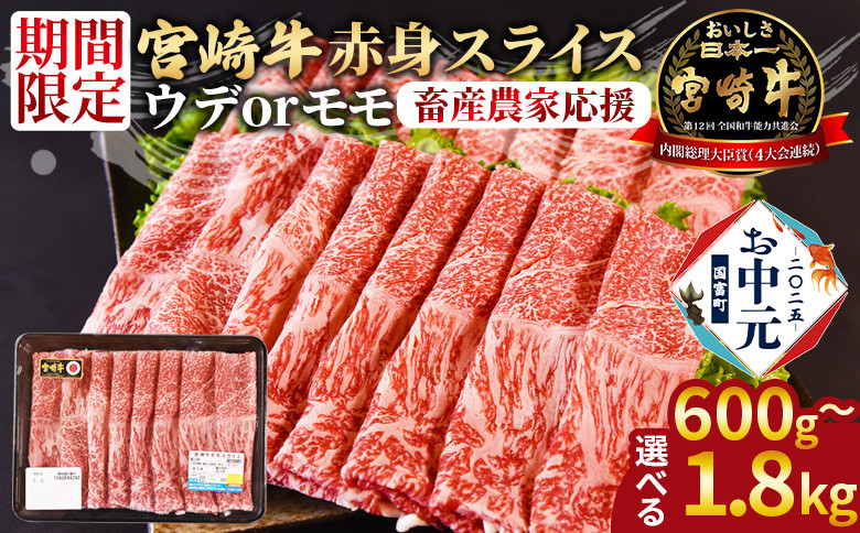 
            【お中元】＜宮崎牛赤身(ウデorモモ)スライス＞入金確認後、1ヶ月程度で発送【 国産 黒毛和牛 牛肉 牛 精肉 スライス ウデ肉 モモ肉 ブランド牛 贈答品 ギフト 贈り物 化粧箱 しゃぶしゃぶ ミヤチク 宮崎県 】
          