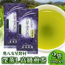 【ふるさと納税】 お茶 煎茶 奥八女星野村 深蒸し 高級煎茶 深蒸し茶 100g 2袋 星野茶 八女茶 お料理の出汁し 隠し味 お菓子作り パン作り カクテル アレンジ 無糖飲料 飲み物 ドリンク お取り寄せ 福岡県 上毛町 送料無料