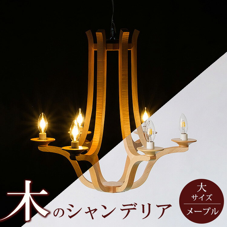 【ふるさと納税】木のシャンデリア 大サイズ メープル｜照明 ランプ インテリア 家具 工芸品 栃木県 塩谷町