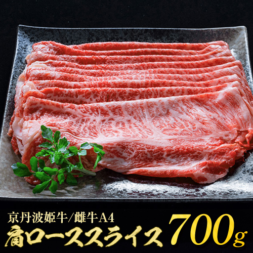 京丹波かぐら 厳選姫黒！京丹波姫牛 肩ロース スライス 700g ※冷蔵（冷凍も指定可）≪牛肉 すき焼き しゃぶしゃぶ 和牛 ふるさと納税牛肉≫