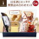 【ふるさと納税】＜敬老の日 ギフト＞燻製屋チャコール 日本酒にピッタリ燻製詰め合わせセット 6種