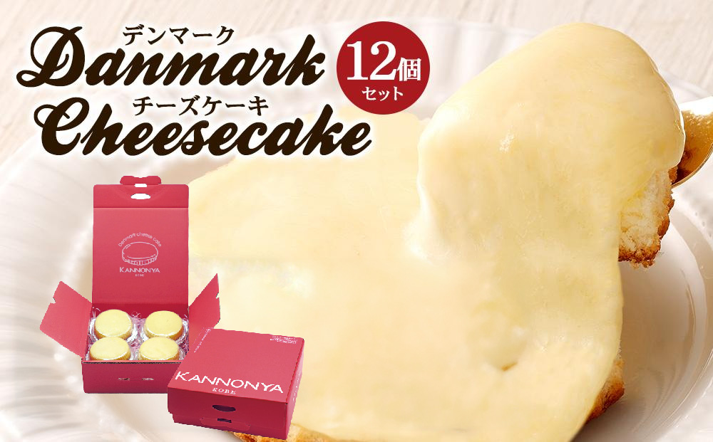 【観音屋】デンマークチーズケーキ　12個入り