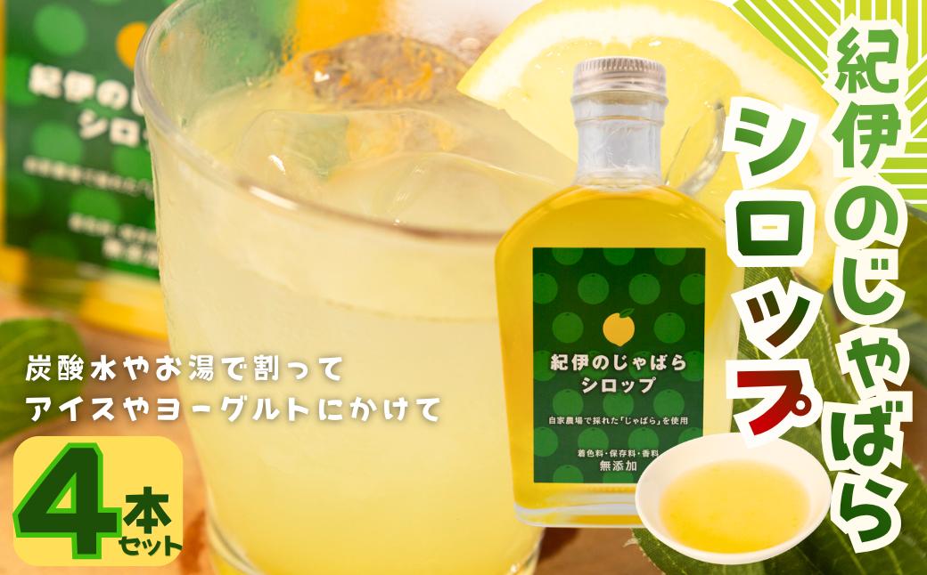 
                  たまご屋さんの「紀伊のじゃばらシロップ」４本セット〈 卵卵ふわぁ～む〉配達指定可［RA38］
                