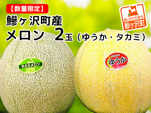 メロン タカミメロン ゆうかメロン 計 2玉 食べ比べ セット 高級 フルーツ 果物 青肉メロン 青肉 季節のフルーツ 旬のフルーツ 旬の果物 旬 産地直送 2025年 2025 青森 青森県