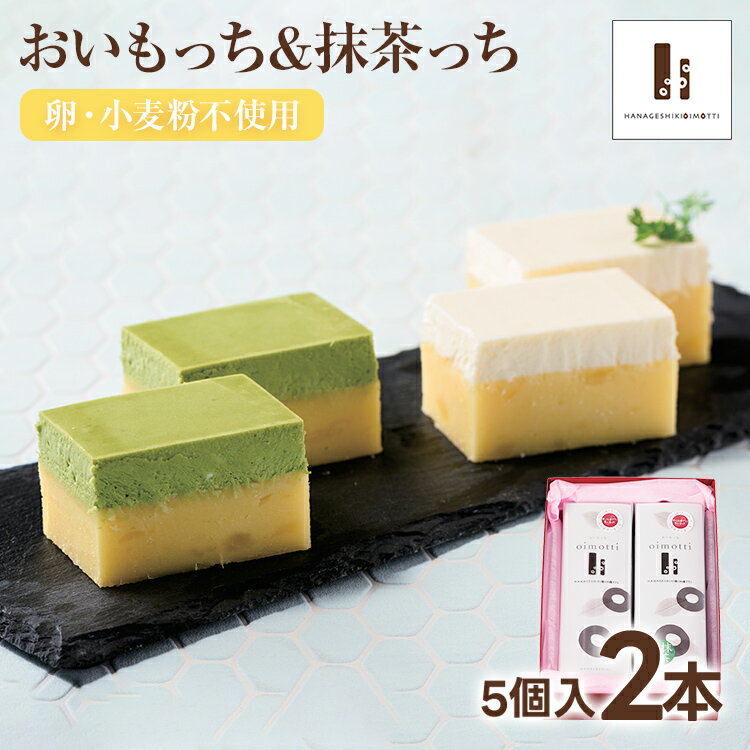 【ふるさと納税】おいもっち5個入り＆抹茶っち5個入り さつまいも チーズケーキ スイーツ 芋 クリームチーズ ギフト 贈り物
