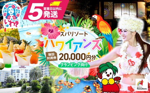 スパリゾート ハワイアンズ 施設利用券20,000円分（5,000円分×4枚）グランピング向け | 福島県 いわき市 スパリゾート ハワイアンズ フラダンス 常磐ハワイアンセンター 宿泊券 入場券 利用チケット 観光 レジャー 旅行 家族旅行 スパ プール 冬休み | ZZ014