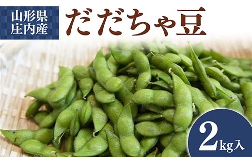 山形県庄内産 だだちゃ豆 2kg  えだ豆 豆類 豆 枝豆 えだまめ 野菜 食品 山形県 FSY-0749