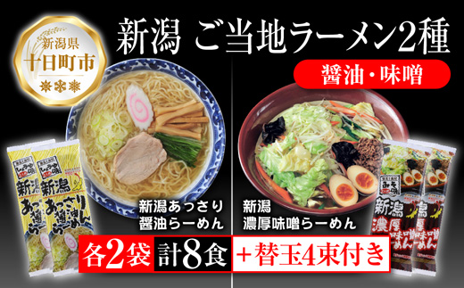 新潟 ご当地ラーメン 2種 あっさり醤油 濃厚味噌 計8食 替え玉付き 乾麺 らーめん 食べ比べ しょうゆ みそ ラーメン  お取り寄せ ご当地 グルメ ギフト 名物  松代そば善屋 新潟県 十日町市