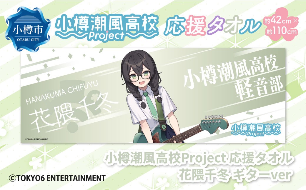 【選べるキャラクター】 小樽潮風高校Project 応援タオル（小春六花・夏色花梨・花隈千冬）