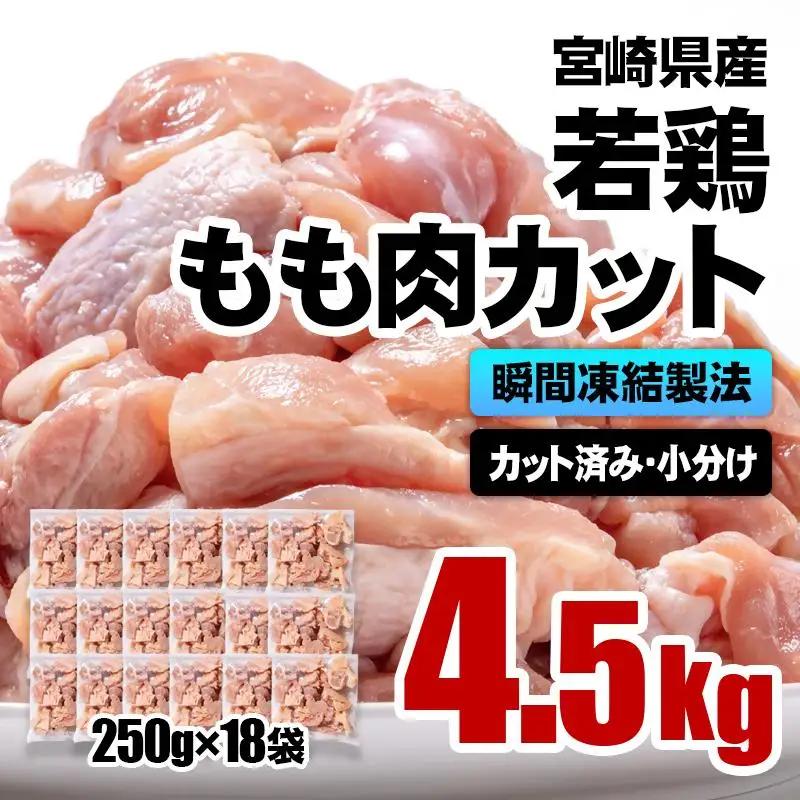 バラ凍結！宮崎県産若鶏 鶏肉 もも肉カット 4.5kg（250g×18）IQF加工 小分け＜60-5a＞