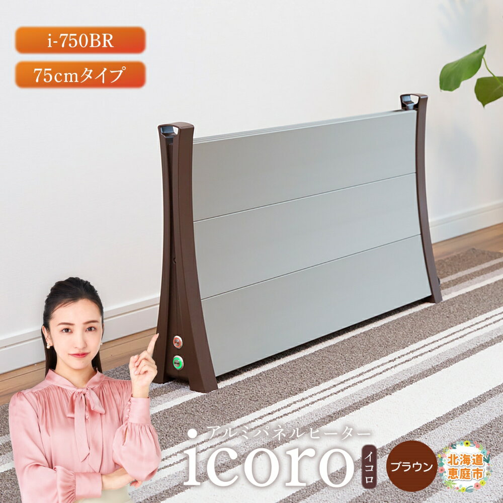 【ふるさと納税】アルミパネルヒーターicoro イコロ 75cmタイプ ブラウン パネルヒーター ヒーター 暖房機器 暖房器具 暖房 家電 ふるさと納税 北海道 恵庭市 恵庭【09009】