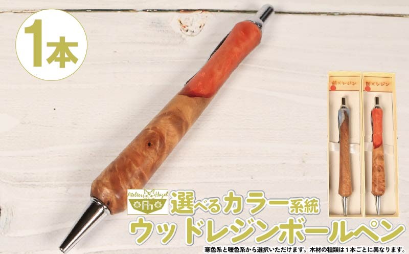 
                  ボールペン ウッド レジン 加工 木軸ボールペン 一品物 寒色系 暖色系 選べるカラー おまかせ 発送 届いてからの お楽しみ 徳島県 阿波市 石井町 アトリエヘーゼル
                