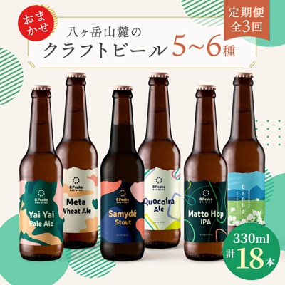 【2ヵ月毎定期便】【食事に合う】八ヶ岳山麓のクラフトビール　飲み比べ18本セット【ご家族で】全3回【配送不可地域：離島】【4064740】