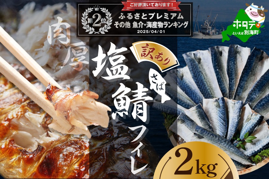 【先行予約】今秋以降発送予定【訳あり】塩 サバ フィレ 2kg